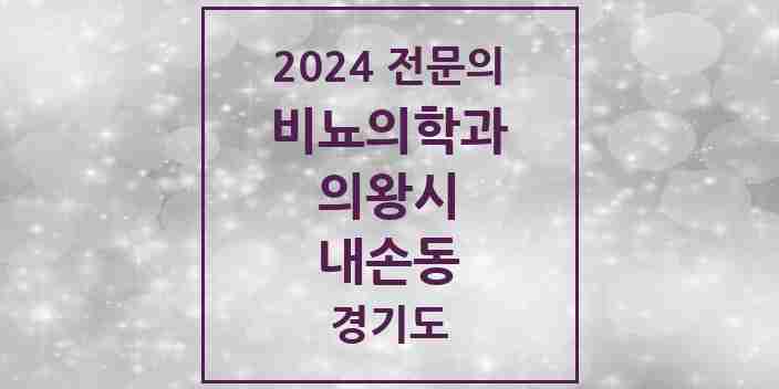 2024 내손동 비뇨의학과(비뇨기과) 전문의 의원·병원 모음 3곳 | 경기도 의왕시 추천 리스트