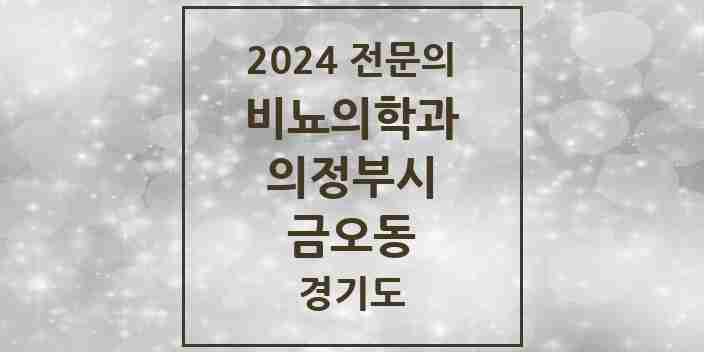 2024 금오동 비뇨의학과(비뇨기과) 전문의 의원·병원 모음 5곳 | 경기도 의정부시 추천 리스트