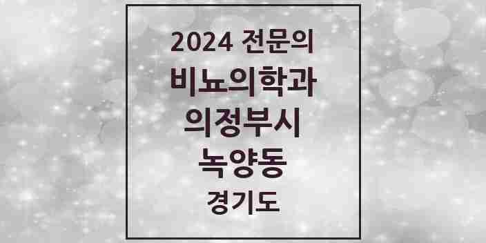 2024 녹양동 비뇨의학과(비뇨기과) 전문의 의원·병원 모음 1곳 | 경기도 의정부시 추천 리스트