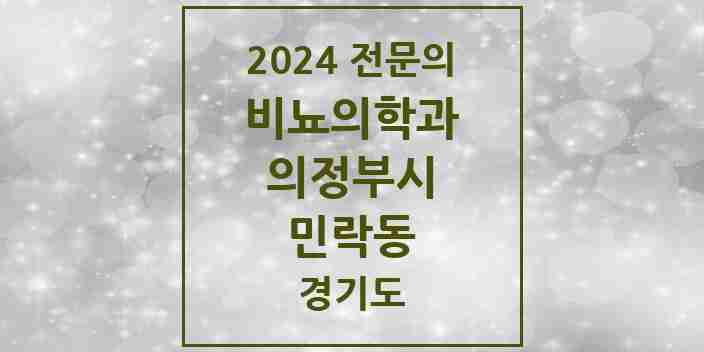 2024 민락동 비뇨의학과(비뇨기과) 전문의 의원·병원 모음 1곳 | 경기도 의정부시 추천 리스트