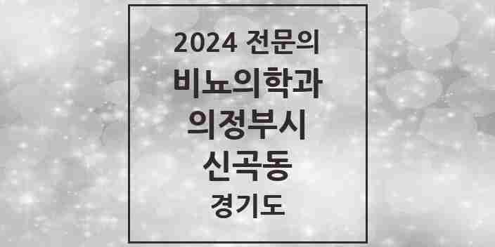 2024 신곡동 비뇨의학과(비뇨기과) 전문의 의원·병원 모음 2곳 | 경기도 의정부시 추천 리스트