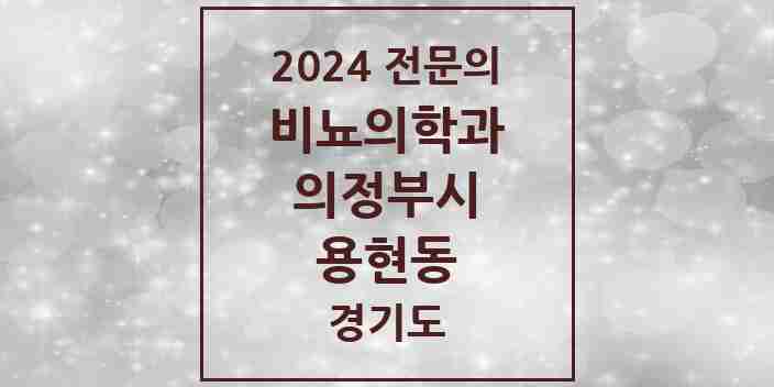 2024 용현동 비뇨의학과(비뇨기과) 전문의 의원·병원 모음 1곳 | 경기도 의정부시 추천 리스트