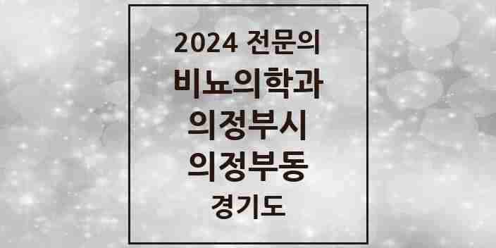 2024 의정부동 비뇨의학과(비뇨기과) 전문의 의원·병원 모음 8곳 | 경기도 의정부시 추천 리스트