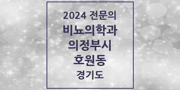 2024 호원동 비뇨의학과(비뇨기과) 전문의 의원·병원 모음 4곳 | 경기도 의정부시 추천 리스트