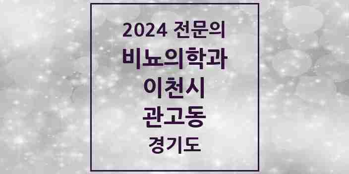 2024 관고동 비뇨의학과(비뇨기과) 전문의 의원·병원 모음 1곳 | 경기도 이천시 추천 리스트