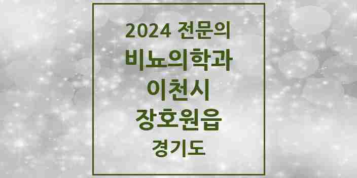 2024 장호원읍 비뇨의학과(비뇨기과) 전문의 의원·병원 모음 1곳 | 경기도 이천시 추천 리스트