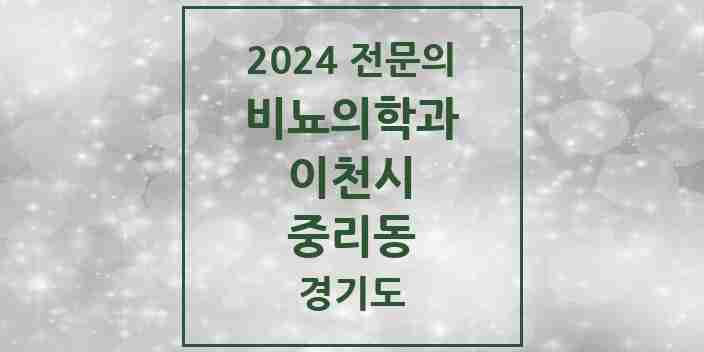 2024 중리동 비뇨의학과(비뇨기과) 전문의 의원·병원 모음 1곳 | 경기도 이천시 추천 리스트