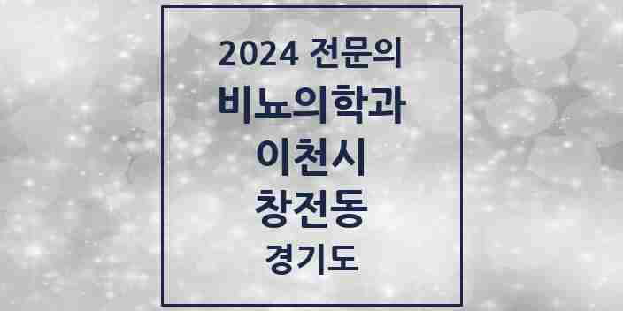 2024 창전동 비뇨의학과(비뇨기과) 전문의 의원·병원 모음 3곳 | 경기도 이천시 추천 리스트