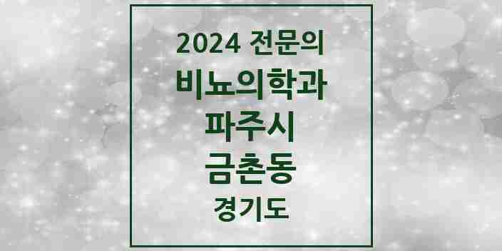 2024 금촌동 비뇨의학과(비뇨기과) 전문의 의원·병원 모음 | 경기도 파주시 리스트