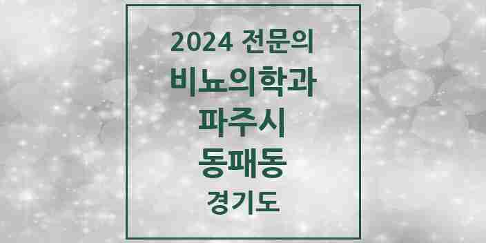 2024 동패동 비뇨의학과(비뇨기과) 전문의 의원·병원 모음 | 경기도 파주시 리스트