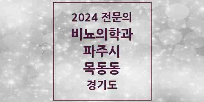 2024 목동동 비뇨의학과(비뇨기과) 전문의 의원·병원 모음 | 경기도 파주시 리스트