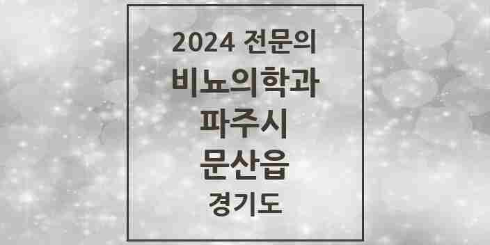 2024 문산읍 비뇨의학과(비뇨기과) 전문의 의원·병원 모음 | 경기도 파주시 리스트