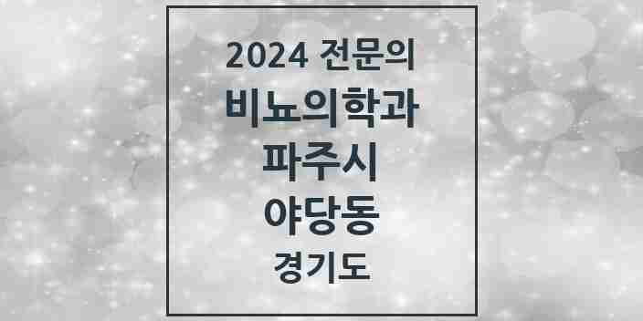 2024 야당동 비뇨의학과(비뇨기과) 전문의 의원·병원 모음 | 경기도 파주시 리스트