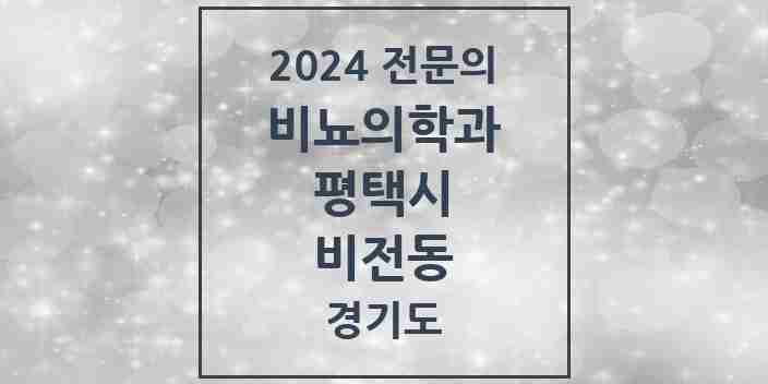 2024 비전동 비뇨의학과(비뇨기과) 전문의 의원·병원 모음 1곳 | 경기도 평택시 추천 리스트