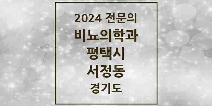 2024 서정동 비뇨의학과(비뇨기과) 전문의 의원·병원 모음 2곳 | 경기도 평택시 추천 리스트