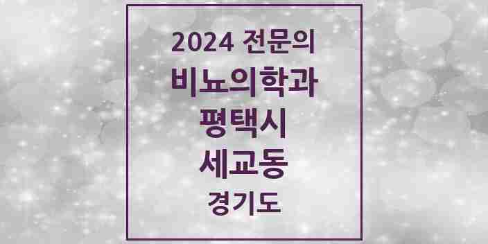 2024 세교동 비뇨의학과(비뇨기과) 전문의 의원·병원 모음 1곳 | 경기도 평택시 추천 리스트