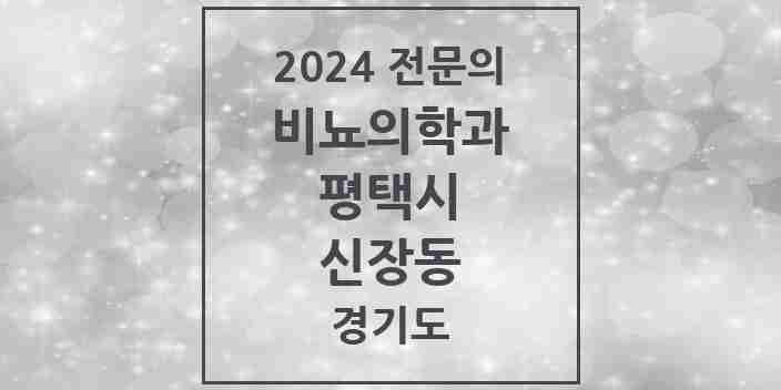 2024 신장동 비뇨의학과(비뇨기과) 전문의 의원·병원 모음 1곳 | 경기도 평택시 추천 리스트