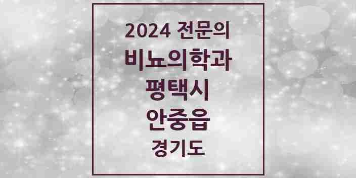 2024 안중읍 비뇨의학과(비뇨기과) 전문의 의원·병원 모음 2곳 | 경기도 평택시 추천 리스트