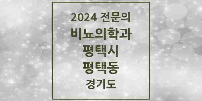 2024 평택동 비뇨의학과(비뇨기과) 전문의 의원·병원 모음 5곳 | 경기도 평택시 추천 리스트