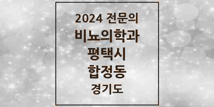 2024 합정동 비뇨의학과(비뇨기과) 전문의 의원·병원 모음 1곳 | 경기도 평택시 추천 리스트