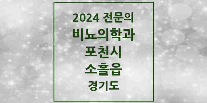 2024 소흘읍 비뇨의학과(비뇨기과) 전문의 의원·병원 모음 3곳 | 경기도 포천시 추천 리스트