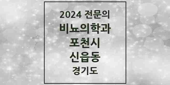 2024 신읍동 비뇨의학과(비뇨기과) 전문의 의원·병원 모음 2곳 | 경기도 포천시 추천 리스트