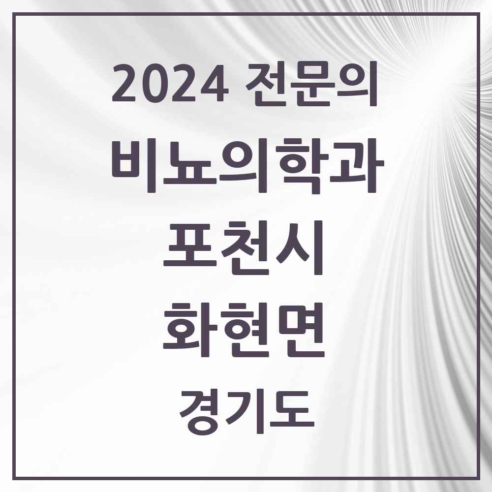 2024 화현면 비뇨의학과(비뇨기과) 전문의 의원·병원 모음 2곳 | 경기도 포천시 추천 리스트