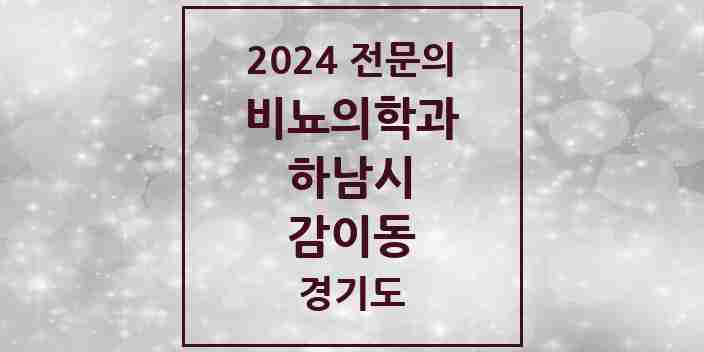 2024 감이동 비뇨의학과(비뇨기과) 전문의 의원·병원 모음 1곳 | 경기도 하남시 추천 리스트