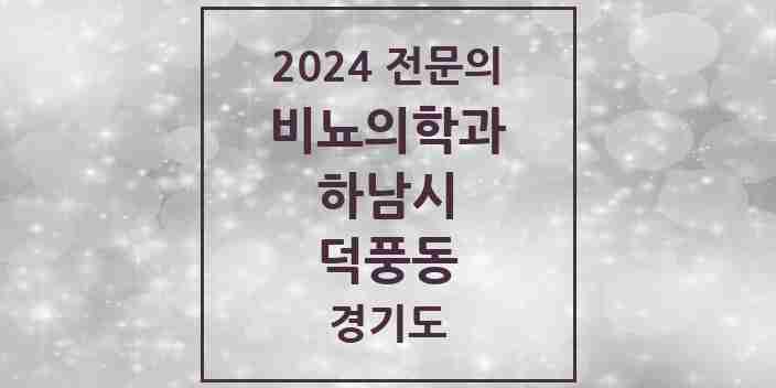 2024 덕풍동 비뇨의학과(비뇨기과) 전문의 의원·병원 모음 2곳 | 경기도 하남시 추천 리스트