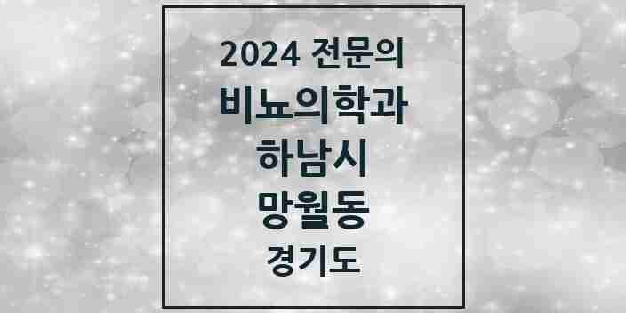 2024 망월동 비뇨의학과(비뇨기과) 전문의 의원·병원 모음 2곳 | 경기도 하남시 추천 리스트