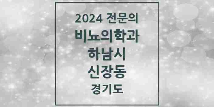 2024 신장동 비뇨의학과(비뇨기과) 전문의 의원·병원 모음 2곳 | 경기도 하남시 추천 리스트