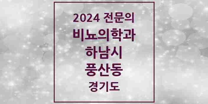 2024 풍산동 비뇨의학과(비뇨기과) 전문의 의원·병원 모음 1곳 | 경기도 하남시 추천 리스트