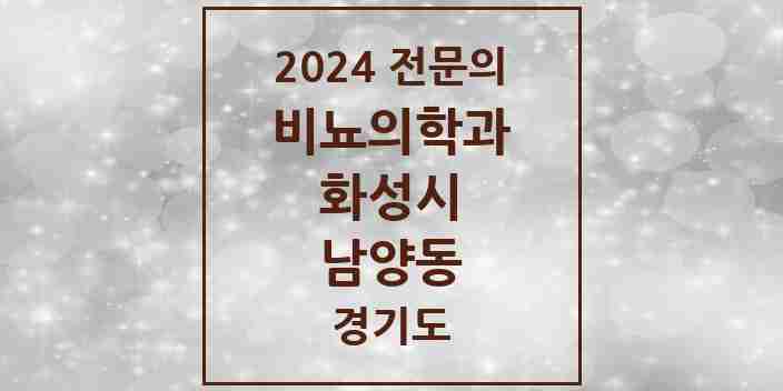 2024 남양동 비뇨의학과(비뇨기과) 전문의 의원·병원 모음 | 경기도 화성시 리스트