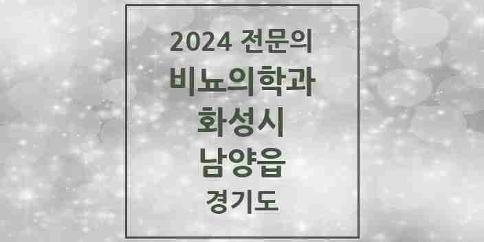 2024 남양읍 비뇨의학과(비뇨기과) 전문의 의원·병원 모음 | 경기도 화성시 리스트