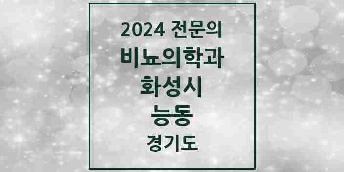 2024 능동 비뇨의학과(비뇨기과) 전문의 의원·병원 모음 | 경기도 화성시 리스트