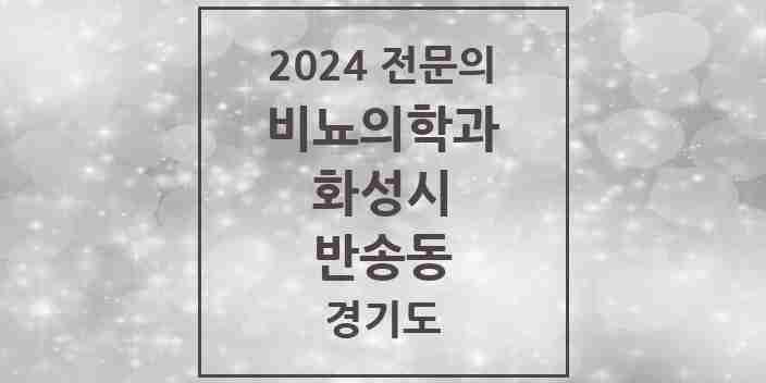 2024 반송동 비뇨의학과(비뇨기과) 전문의 의원·병원 모음 | 경기도 화성시 리스트