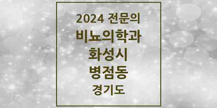 2024 병점동 비뇨의학과(비뇨기과) 전문의 의원·병원 모음 | 경기도 화성시 리스트