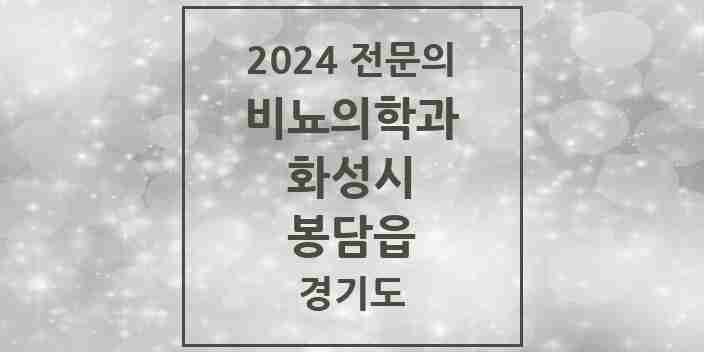 2024 봉담읍 비뇨의학과(비뇨기과) 전문의 의원·병원 모음 | 경기도 화성시 리스트