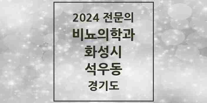 2024 석우동 비뇨의학과(비뇨기과) 전문의 의원·병원 모음 | 경기도 화성시 리스트