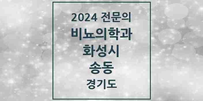 2024 송동 비뇨의학과(비뇨기과) 전문의 의원·병원 모음 1곳 | 경기도 화성시 추천 리스트