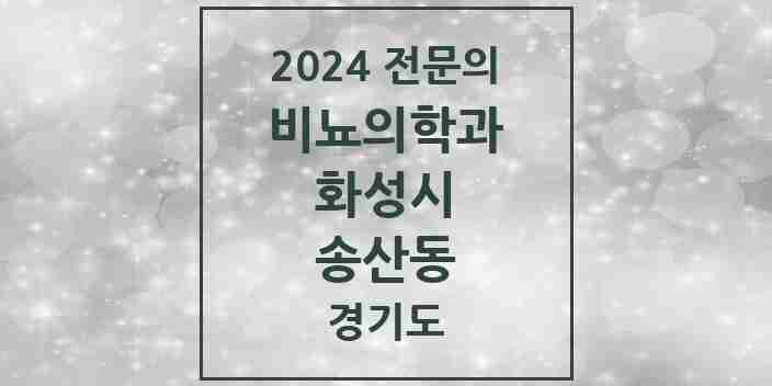 2024 송산동 비뇨의학과(비뇨기과) 전문의 의원·병원 모음 | 경기도 화성시 리스트