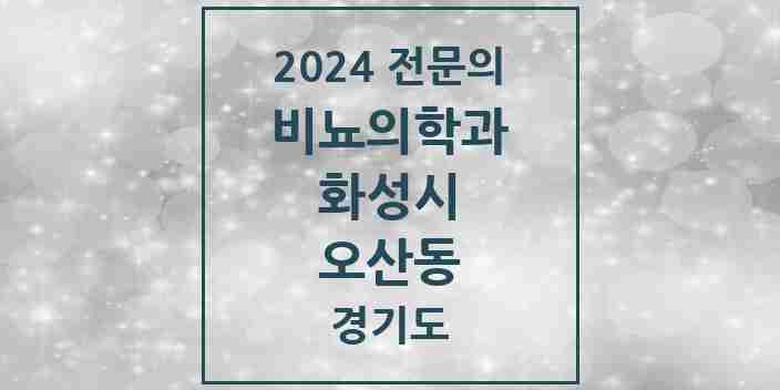 2024 오산동 비뇨의학과(비뇨기과) 전문의 의원·병원 모음 | 경기도 화성시 리스트