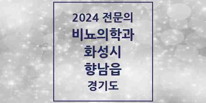 2024 향남읍 비뇨의학과(비뇨기과) 전문의 의원·병원 모음 | 경기도 화성시 리스트