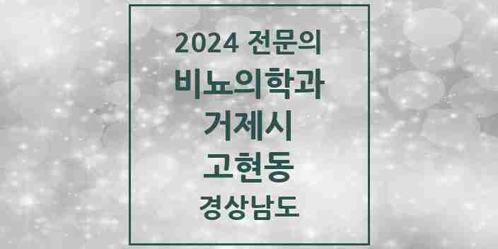 2024 고현동 비뇨의학과(비뇨기과) 전문의 의원·병원 모음 3곳 | 경상남도 거제시 추천 리스트