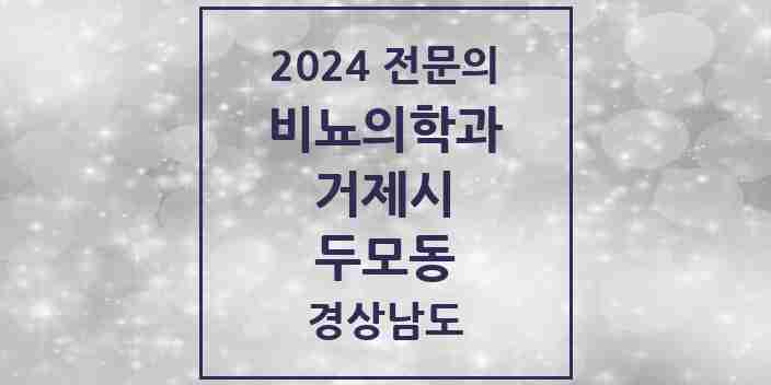 2024 두모동 비뇨의학과(비뇨기과) 전문의 의원·병원 모음 1곳 | 경상남도 거제시 추천 리스트