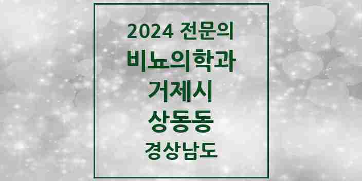 2024 상동동 비뇨의학과(비뇨기과) 전문의 의원·병원 모음 1곳 | 경상남도 거제시 추천 리스트