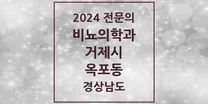 2024 옥포동 비뇨의학과(비뇨기과) 전문의 의원·병원 모음 1곳 | 경상남도 거제시 추천 리스트