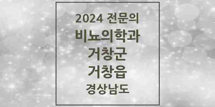 2024 거창읍 비뇨의학과(비뇨기과) 전문의 의원·병원 모음 3곳 | 경상남도 거창군 추천 리스트