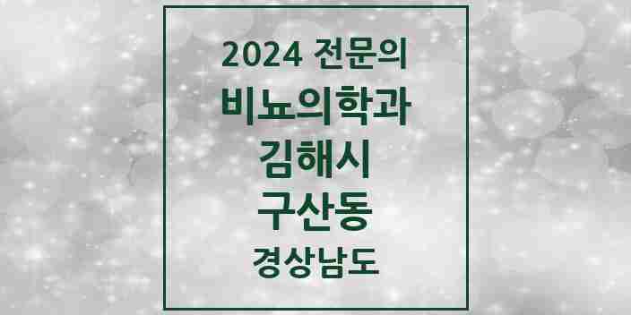 2024 구산동 비뇨의학과(비뇨기과) 전문의 의원·병원 모음 1곳 | 경상남도 김해시 추천 리스트