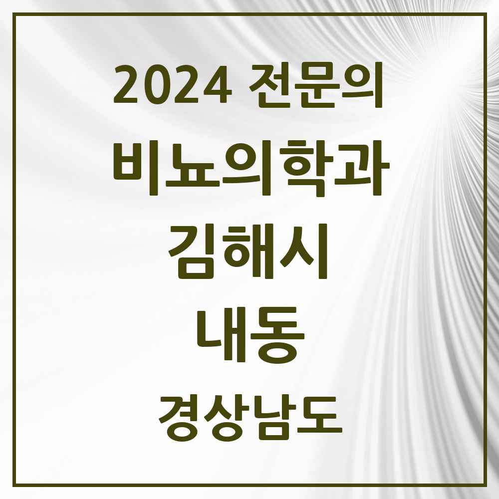 2024 내동 비뇨의학과(비뇨기과) 전문의 의원·병원 모음 1곳 | 경상남도 김해시 추천 리스트